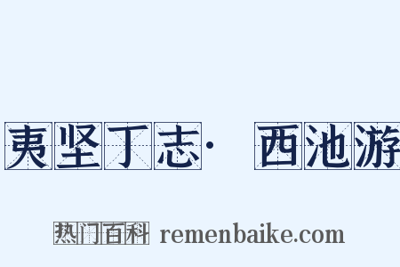 夷坚丁志·西池游是什么意思的图片